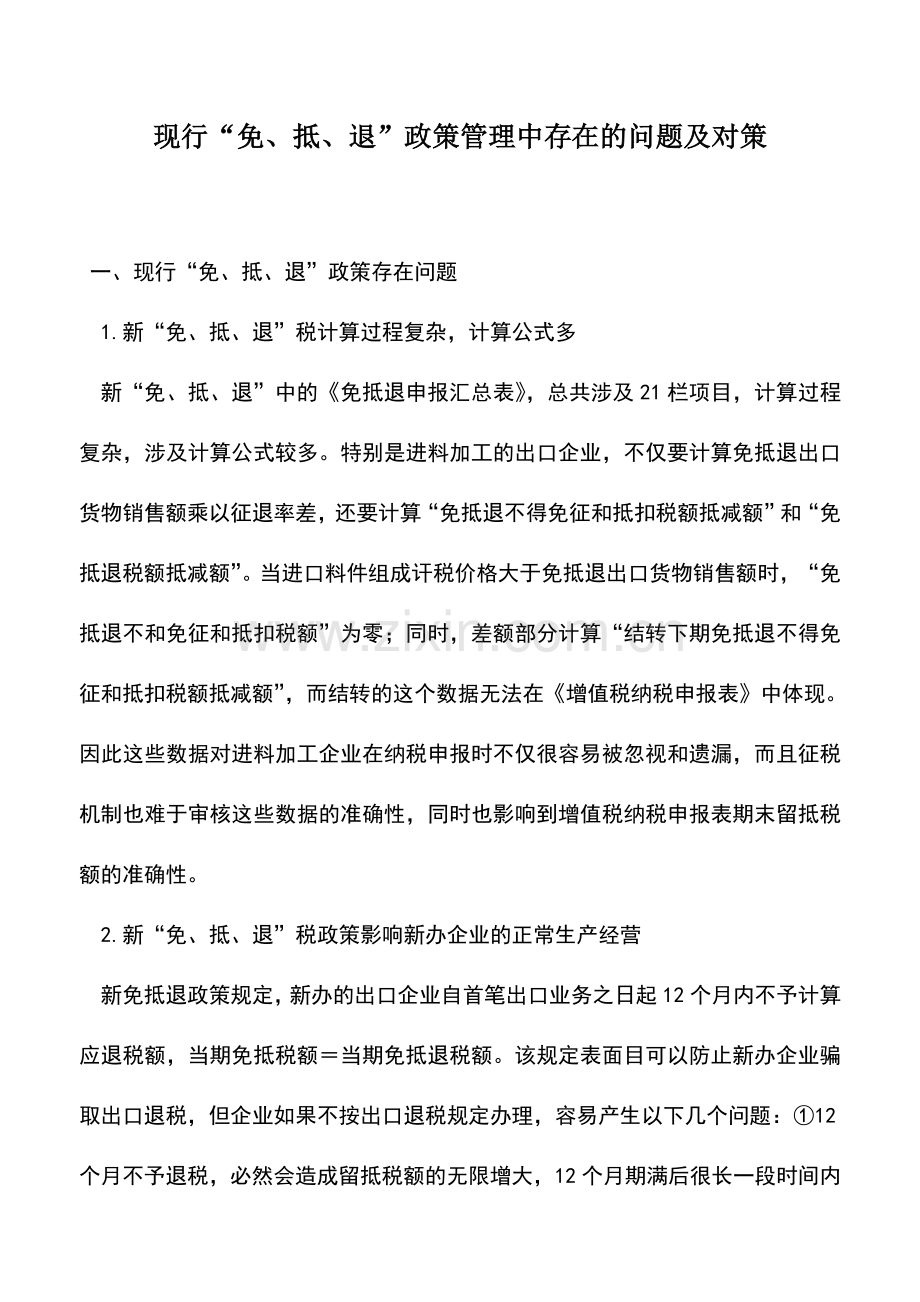 会计实务：现行“免、抵、退”政策管理中存在的问题及对策.doc_第1页