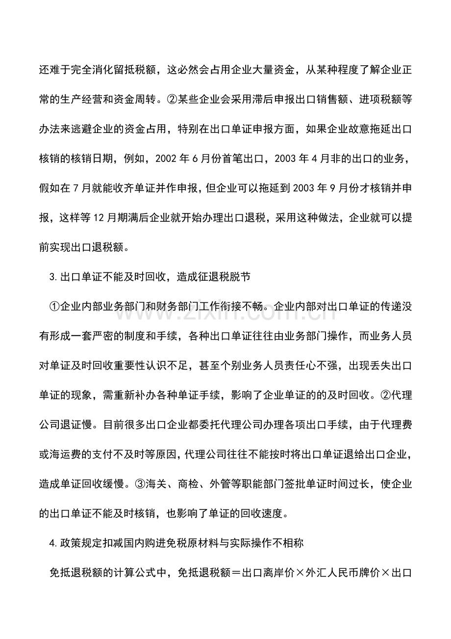 会计实务：现行“免、抵、退”政策管理中存在的问题及对策.doc_第2页