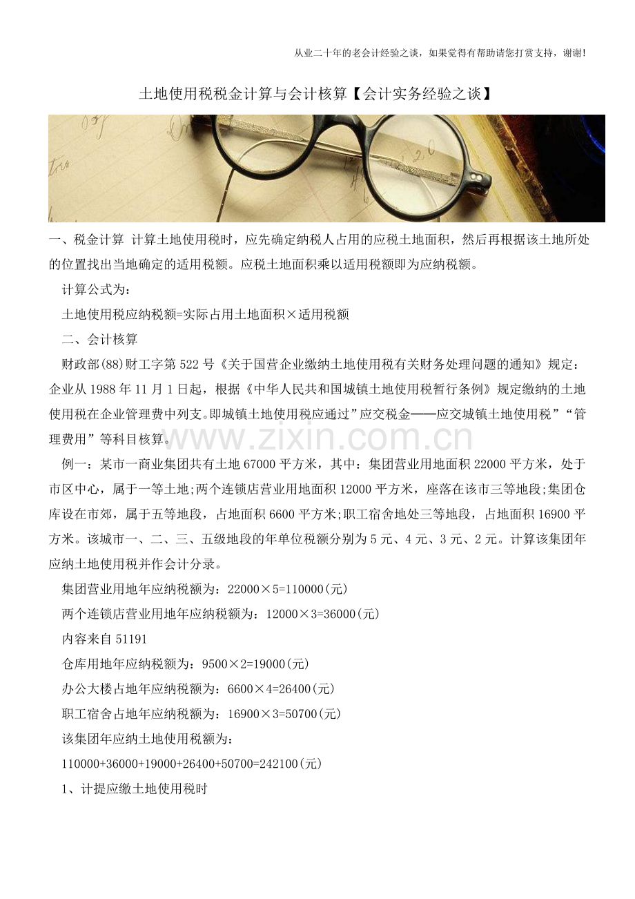 土地使用税税金计算与会计核算【会计实务经验之谈】.doc_第1页