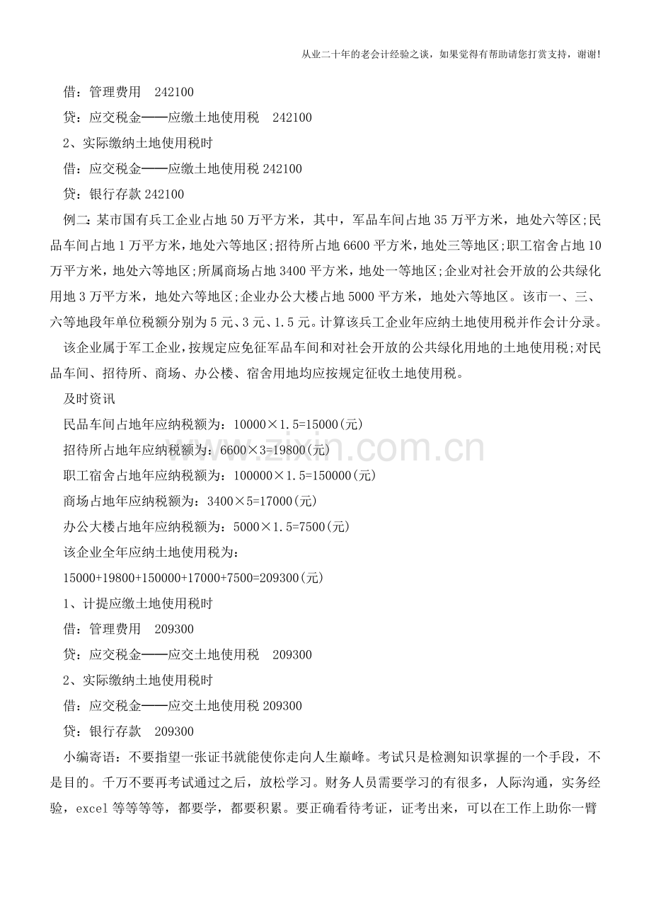 土地使用税税金计算与会计核算【会计实务经验之谈】.doc_第2页