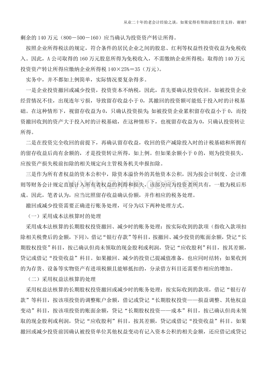撤回或减少的投资需分解为三部分处理【会计实务经验之谈】.doc_第2页