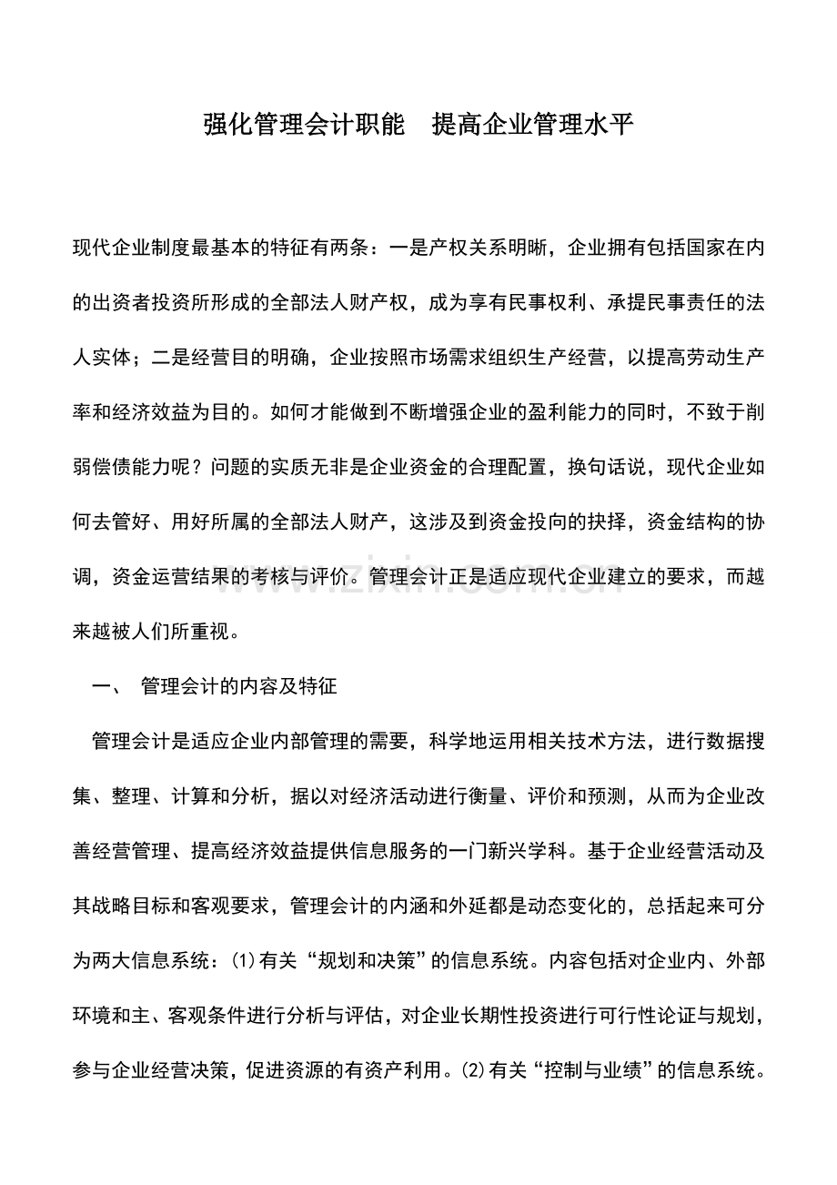 会计实务：强化管理会计职能-提高企业管理水平.doc_第1页