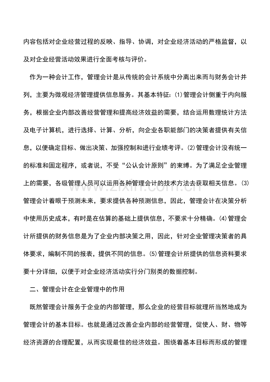会计实务：强化管理会计职能-提高企业管理水平.doc_第2页