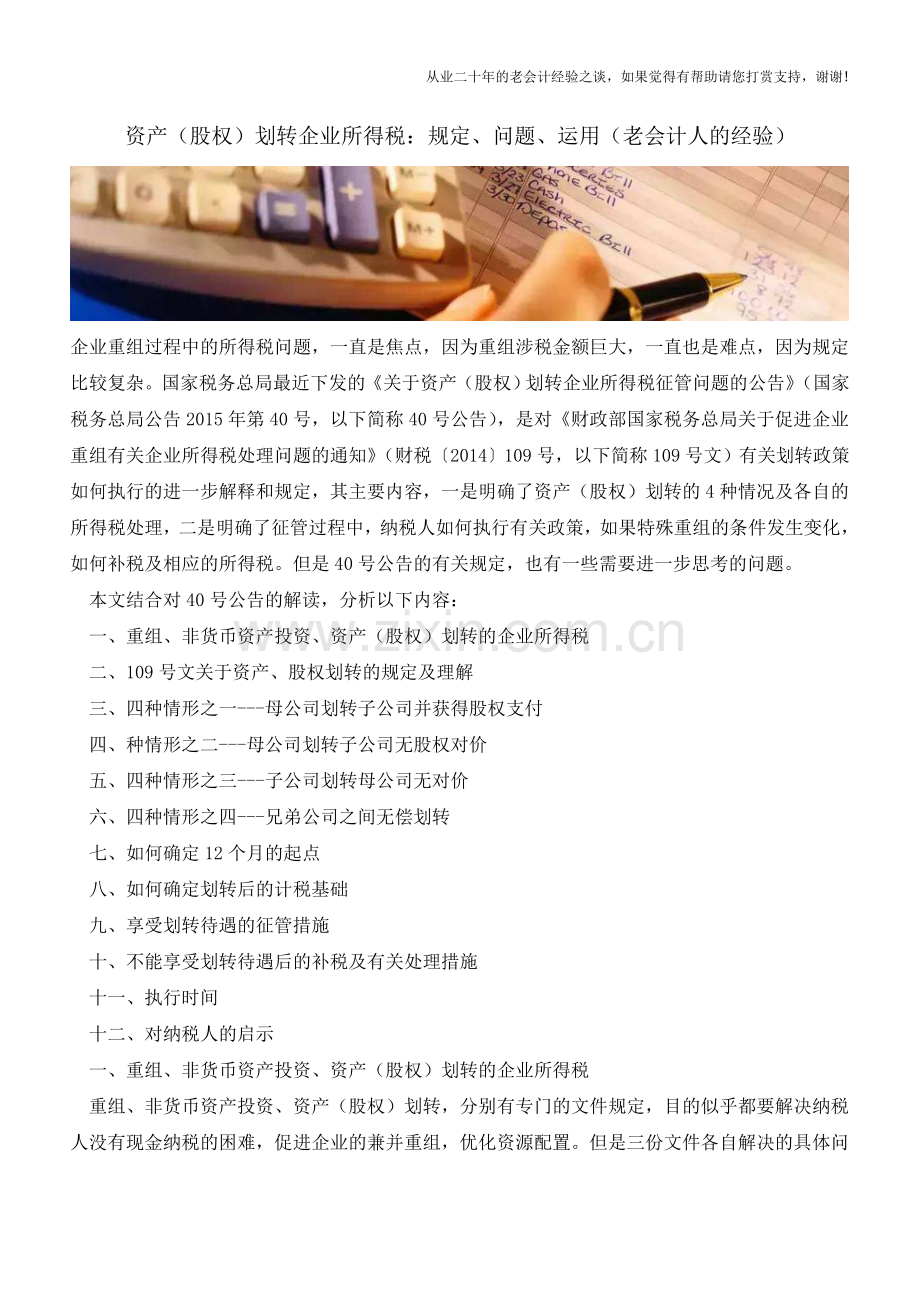 资产(股权)划转企业所得税：规定、问题、运用(老会计人的经验).doc_第1页