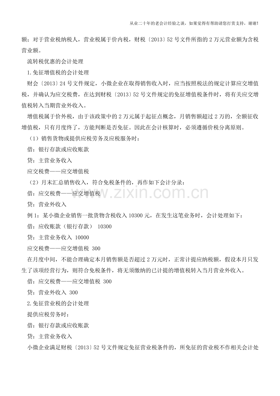 小微企业免征流转税的会计处理【会计实务经验之谈】.doc_第2页