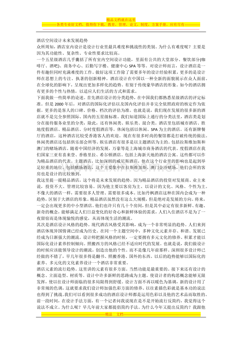 酒店空间设计未来发展趋势.docx_第1页