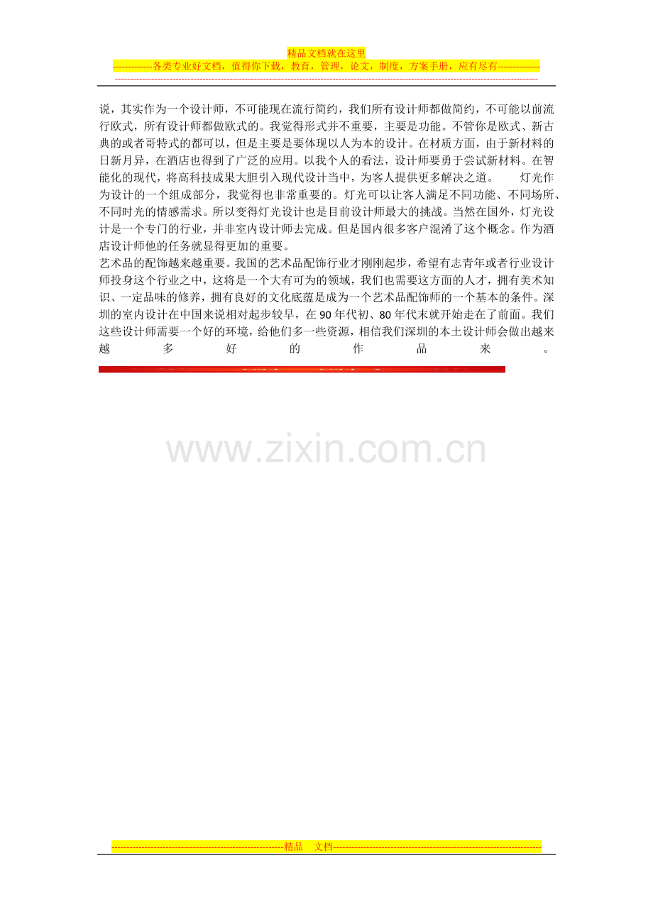 酒店空间设计未来发展趋势.docx_第2页
