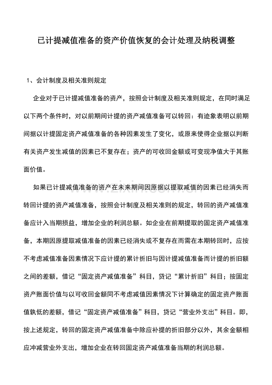 会计实务：已计提减值准备的资产价值恢复的会计处理及纳税调整.doc_第1页