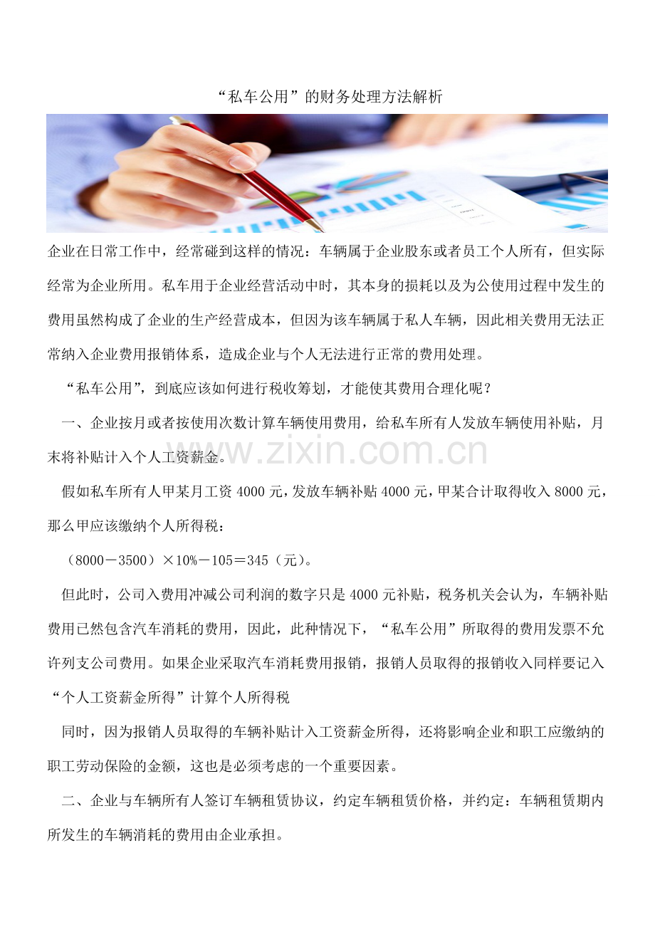 “私车公用”的财务处理方法解析.doc_第1页
