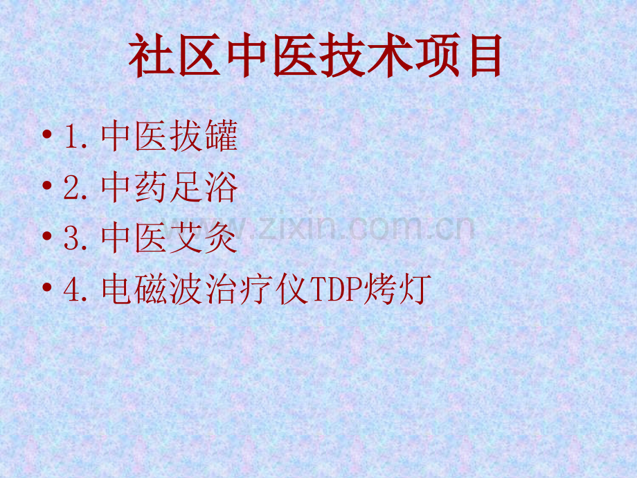 中医药特色治疗.ppt_第2页