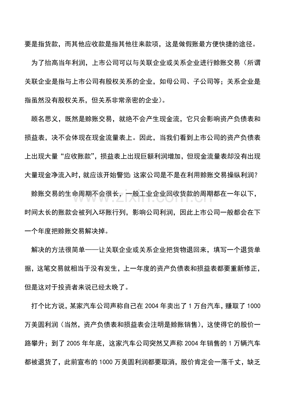 会计实务：财务造假：会计科目深度分析(内涵).doc_第2页