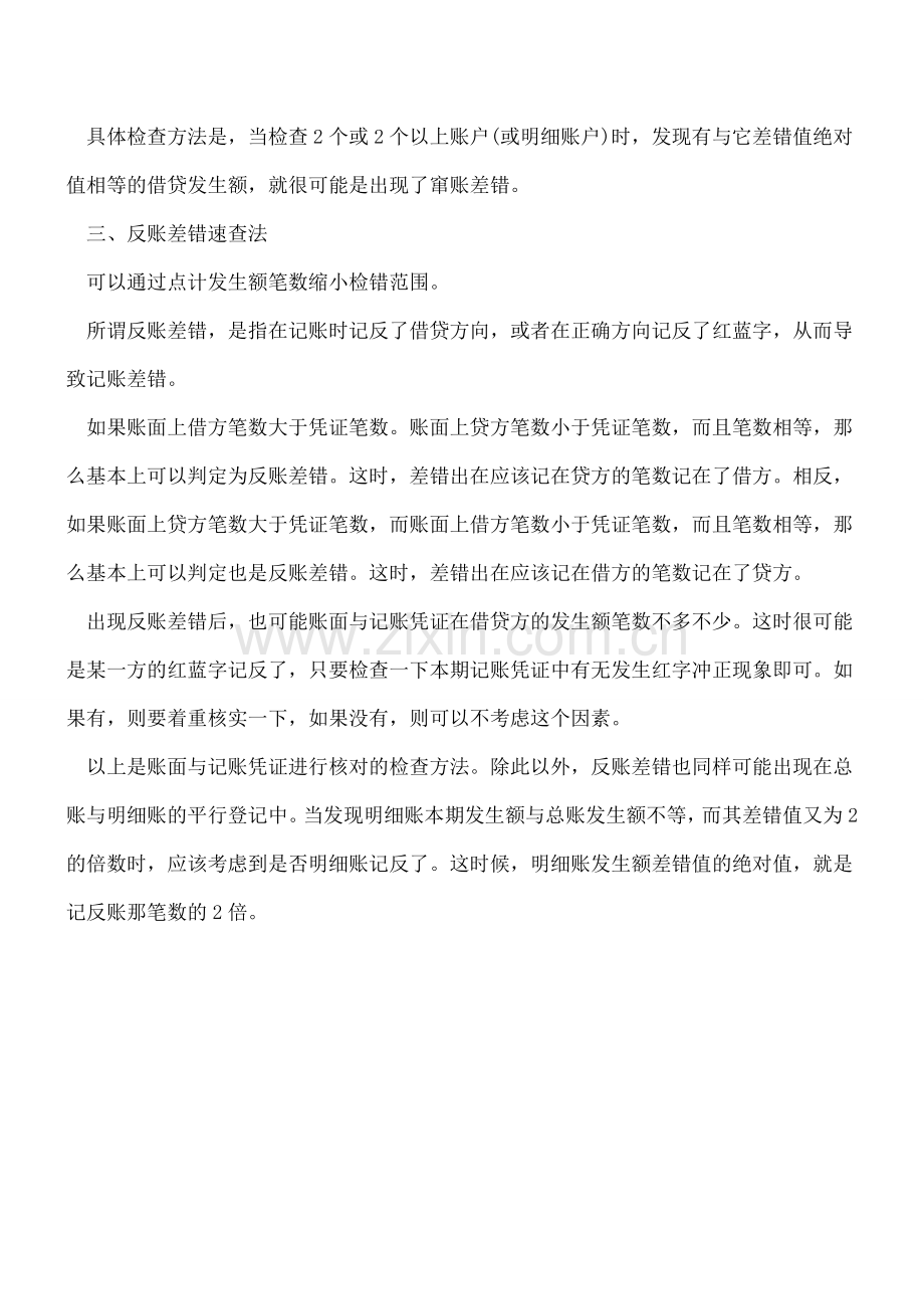 常用的账务差错快速查找方法.doc_第2页