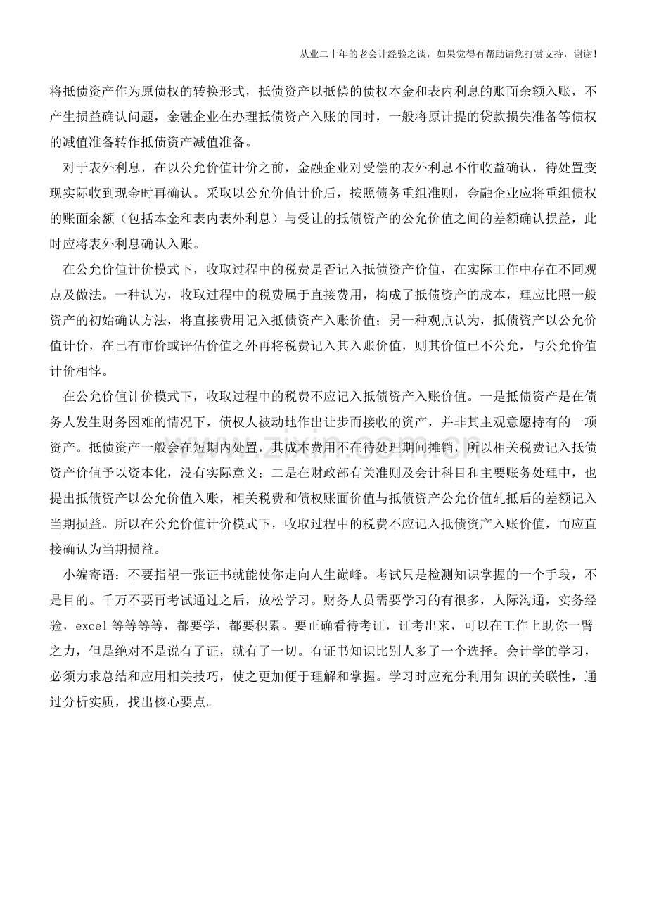 新准则下抵债资产计价及损益处理【会计实务经验之谈】.doc_第2页
