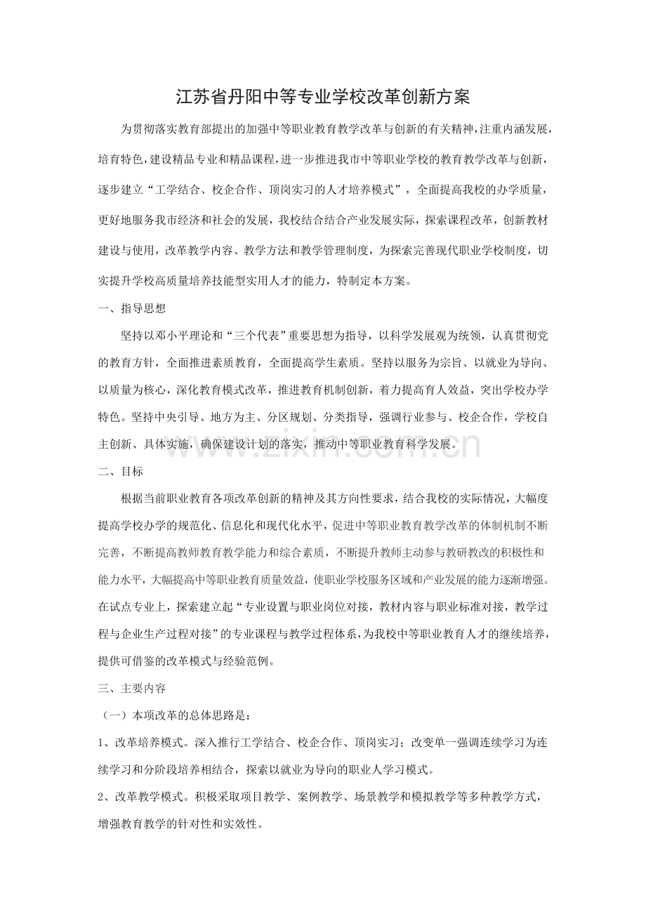 学校改革创新的方案.doc_第1页