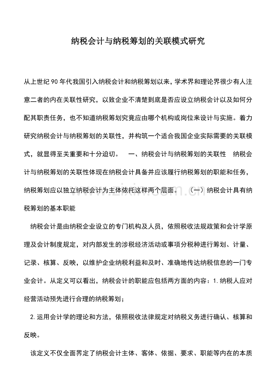 会计实务：纳税会计与纳税筹划的关联模式研究.doc_第1页