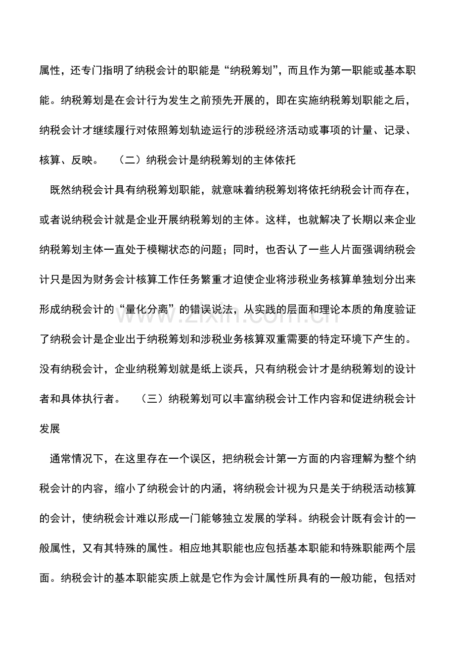 会计实务：纳税会计与纳税筹划的关联模式研究.doc_第2页