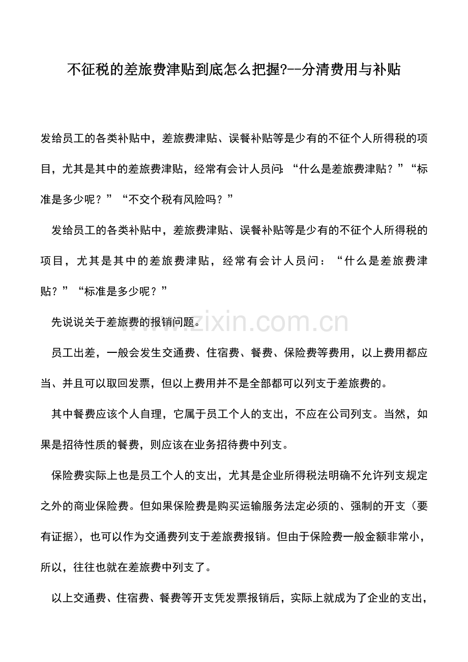 会计实务：不征税的差旅费津贴到底怎么把握---分清费用与补贴.doc_第1页