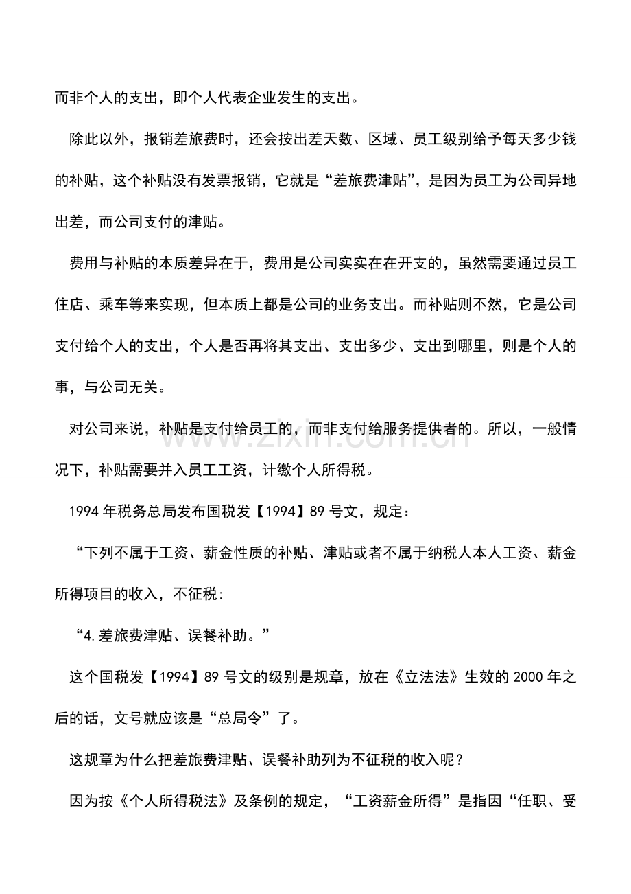 会计实务：不征税的差旅费津贴到底怎么把握---分清费用与补贴.doc_第2页