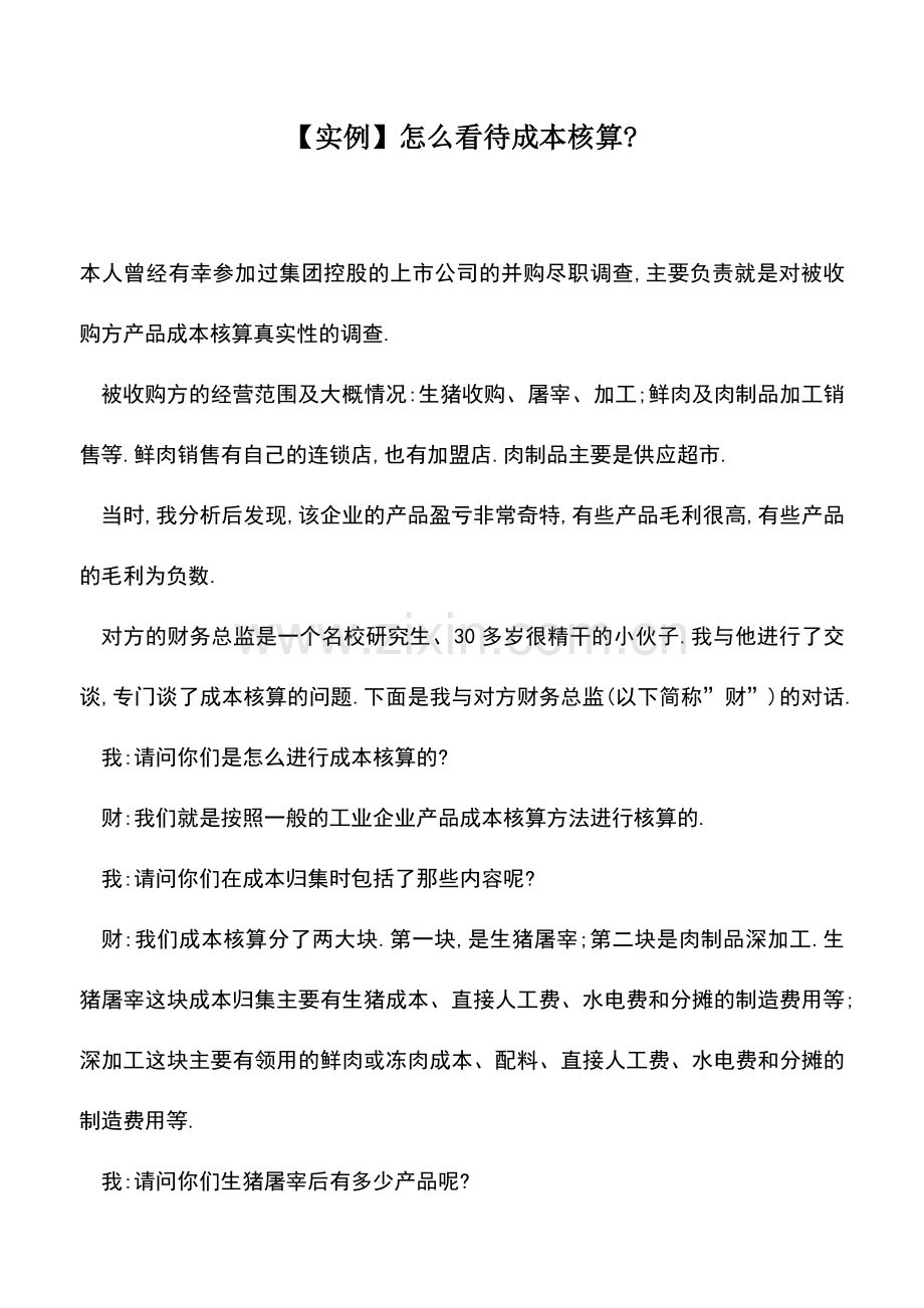 会计实务：【实例】怎么看待成本核算-.doc_第1页