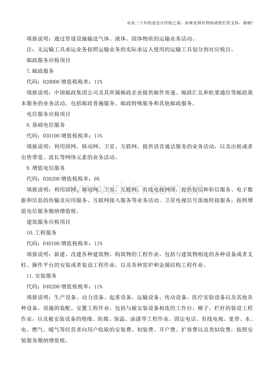 营改增试点应税项目明细及税率手册(老会计人的经验).doc_第2页