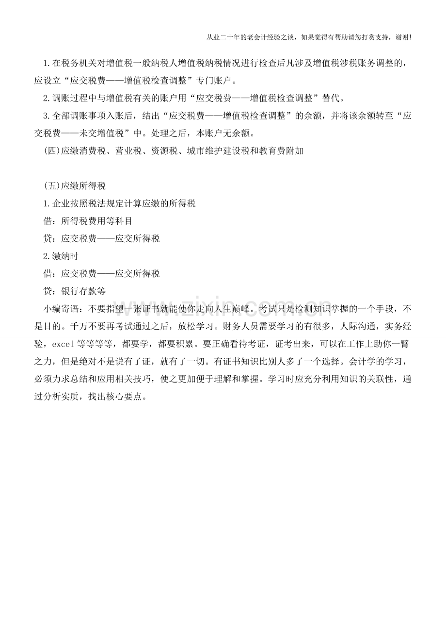 如何设置企业涉税会计科目【会计实务经验之谈】.doc_第2页