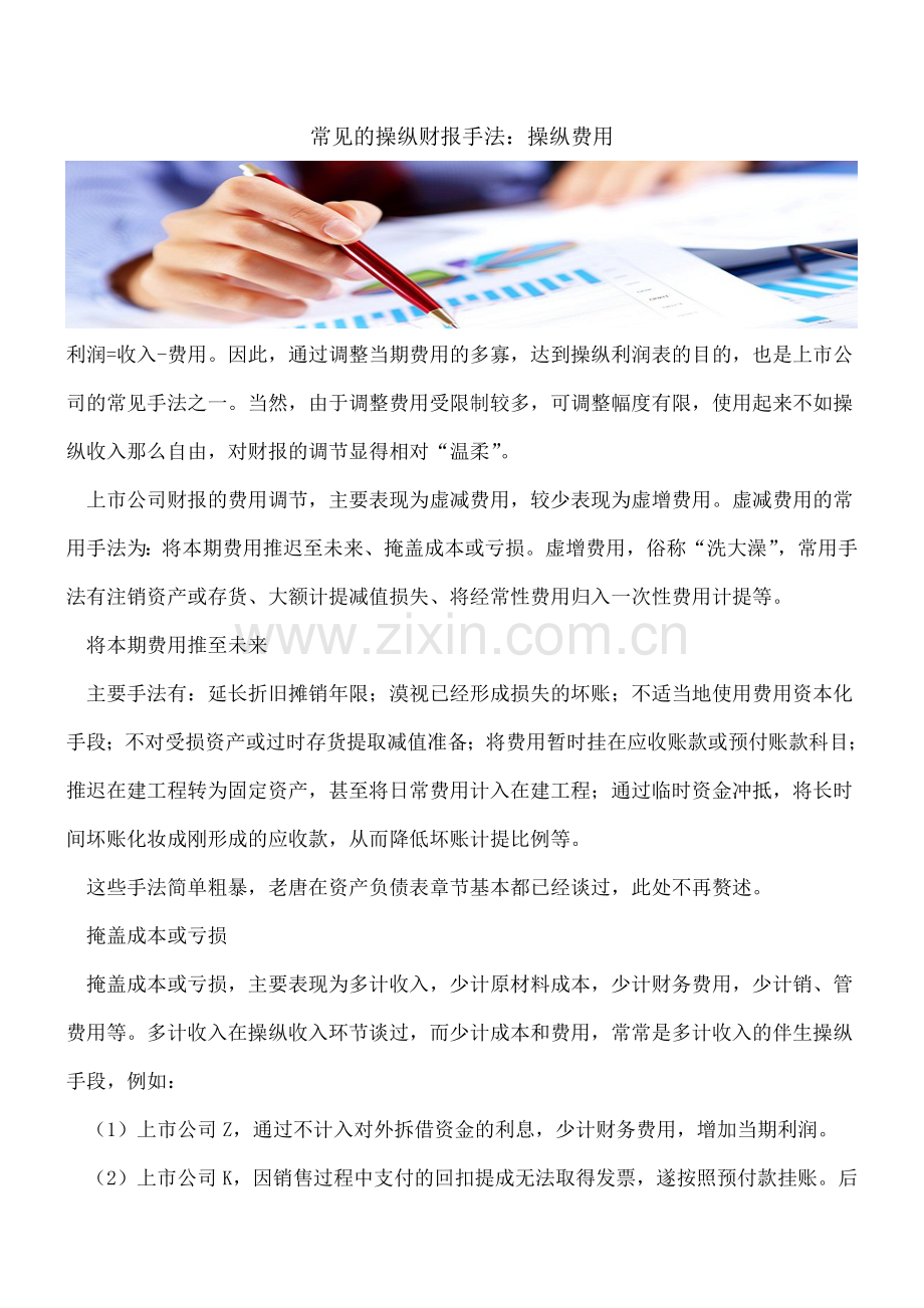 常见的操纵财报手法：操纵费用.doc_第1页