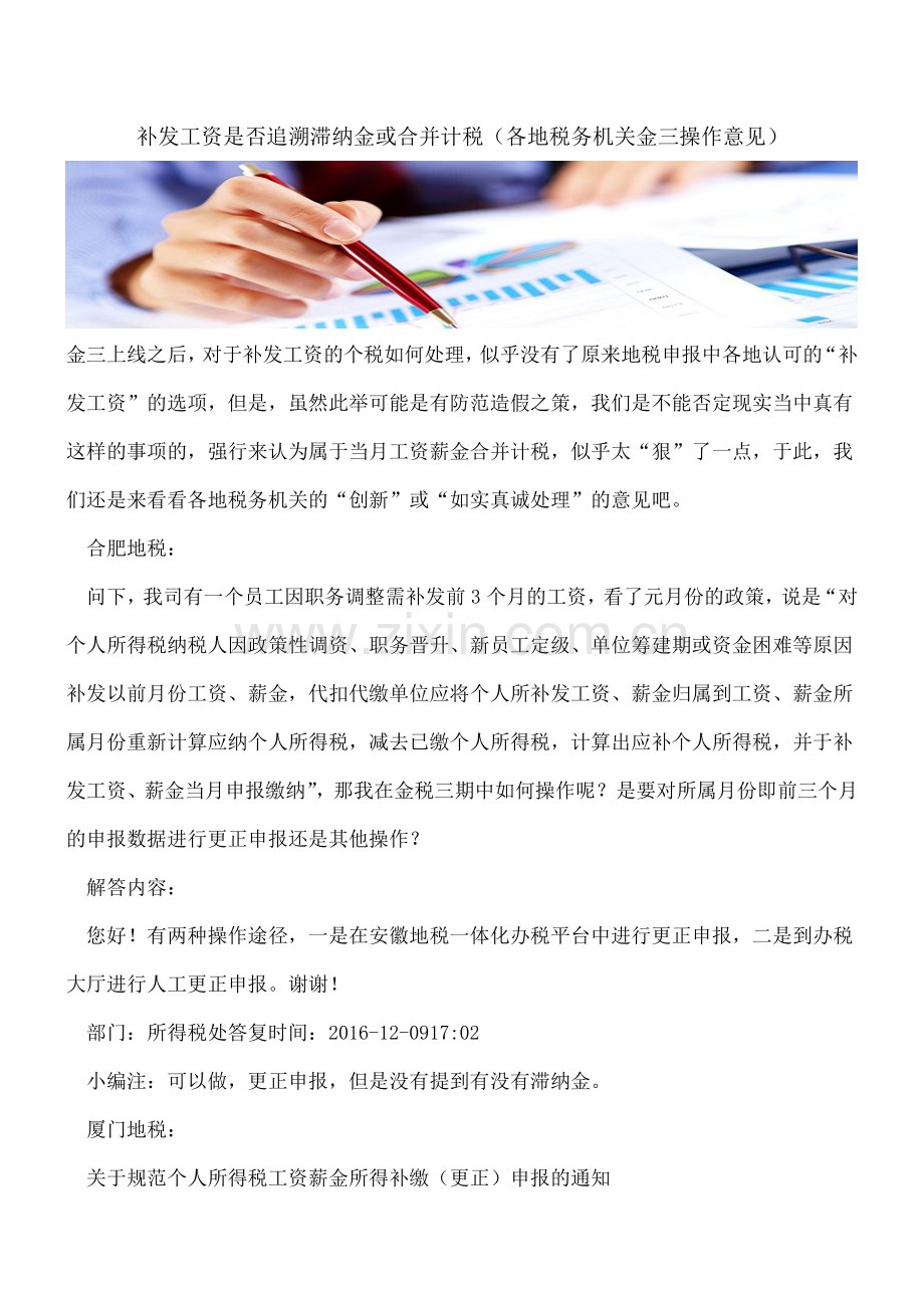 【热门】补发工资是否追溯滞纳金或合并计税(各地税务机关金三操作意见).doc_第1页