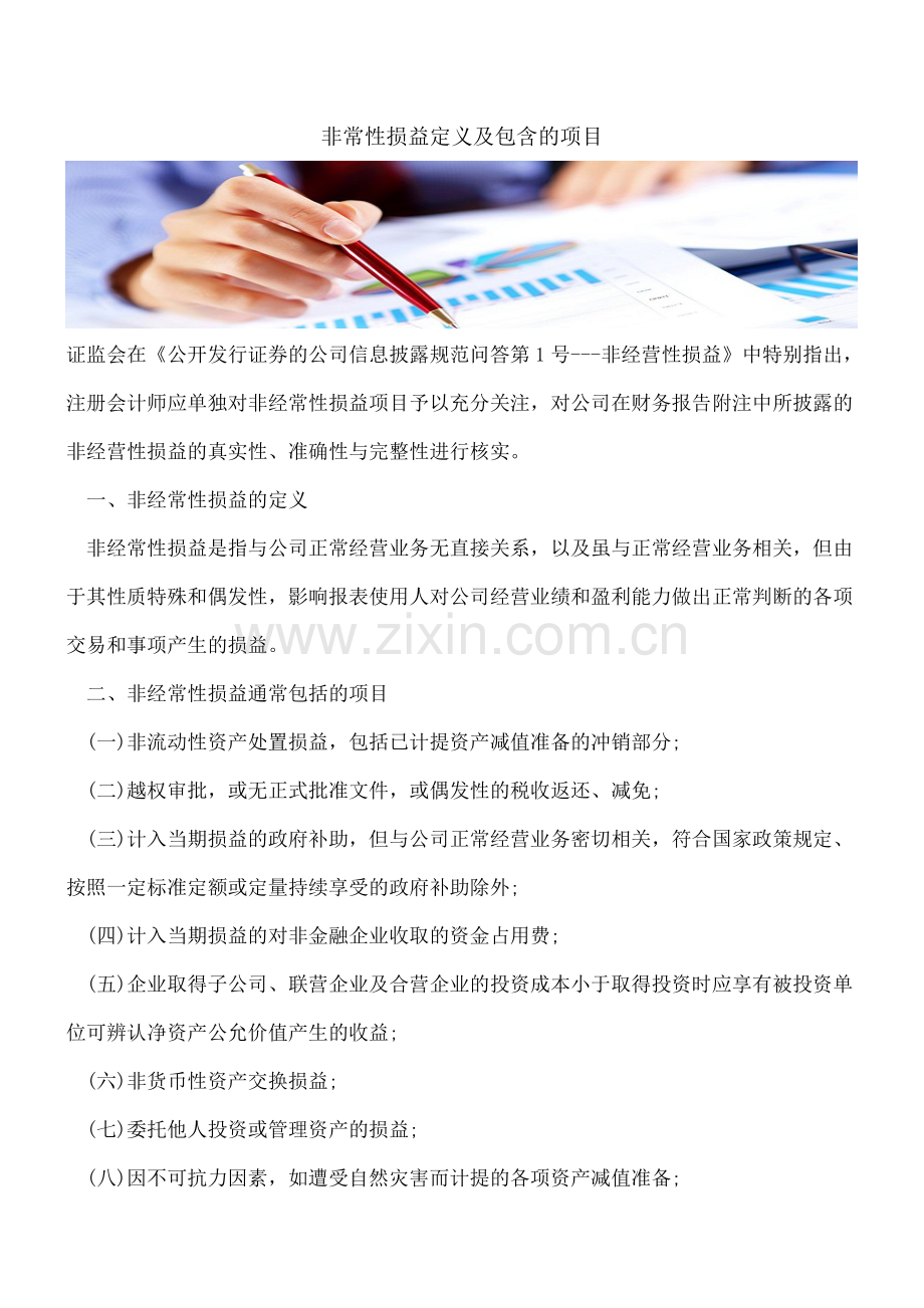 非常性损益定义及包含的项目.doc_第1页
