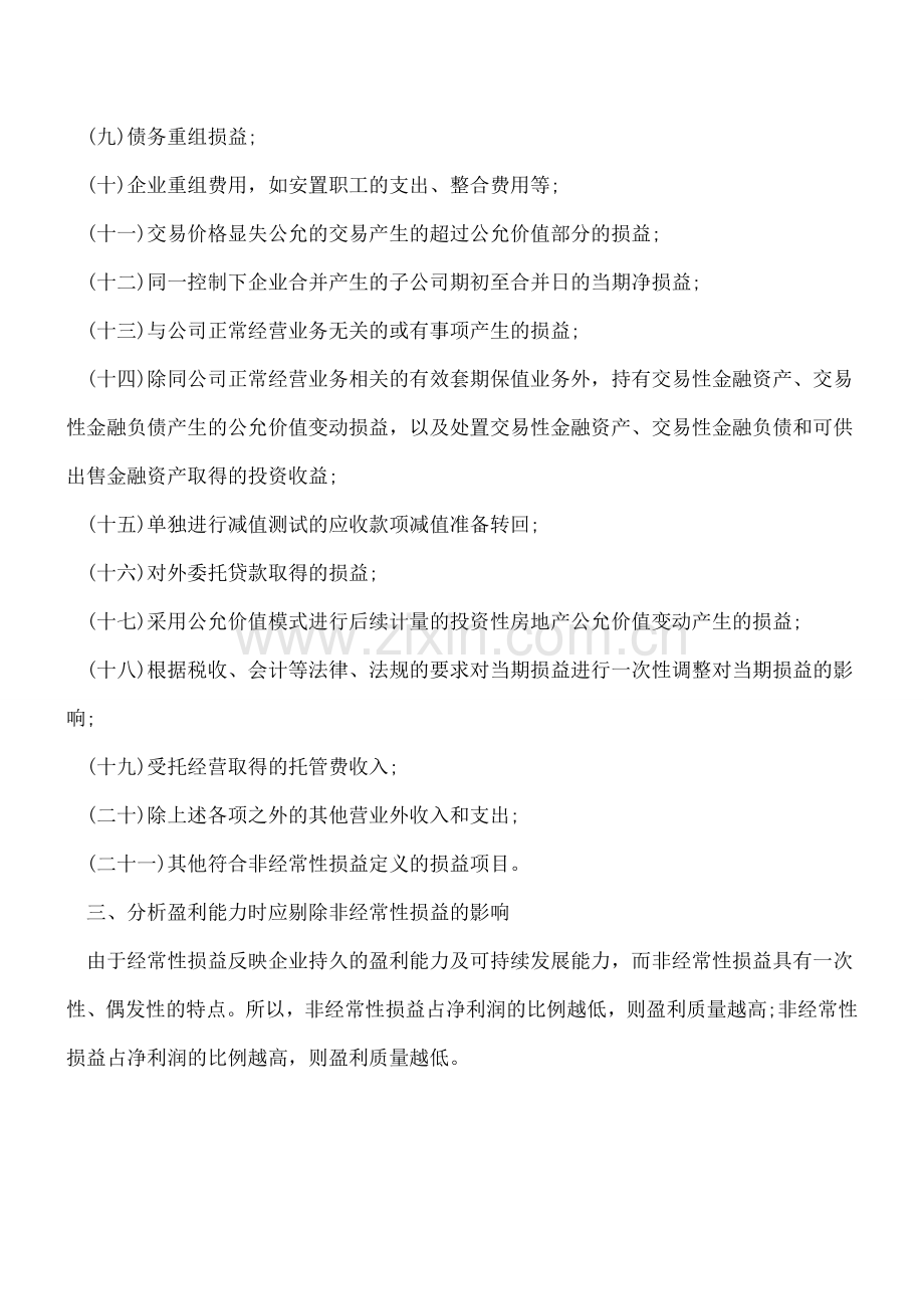非常性损益定义及包含的项目.doc_第2页