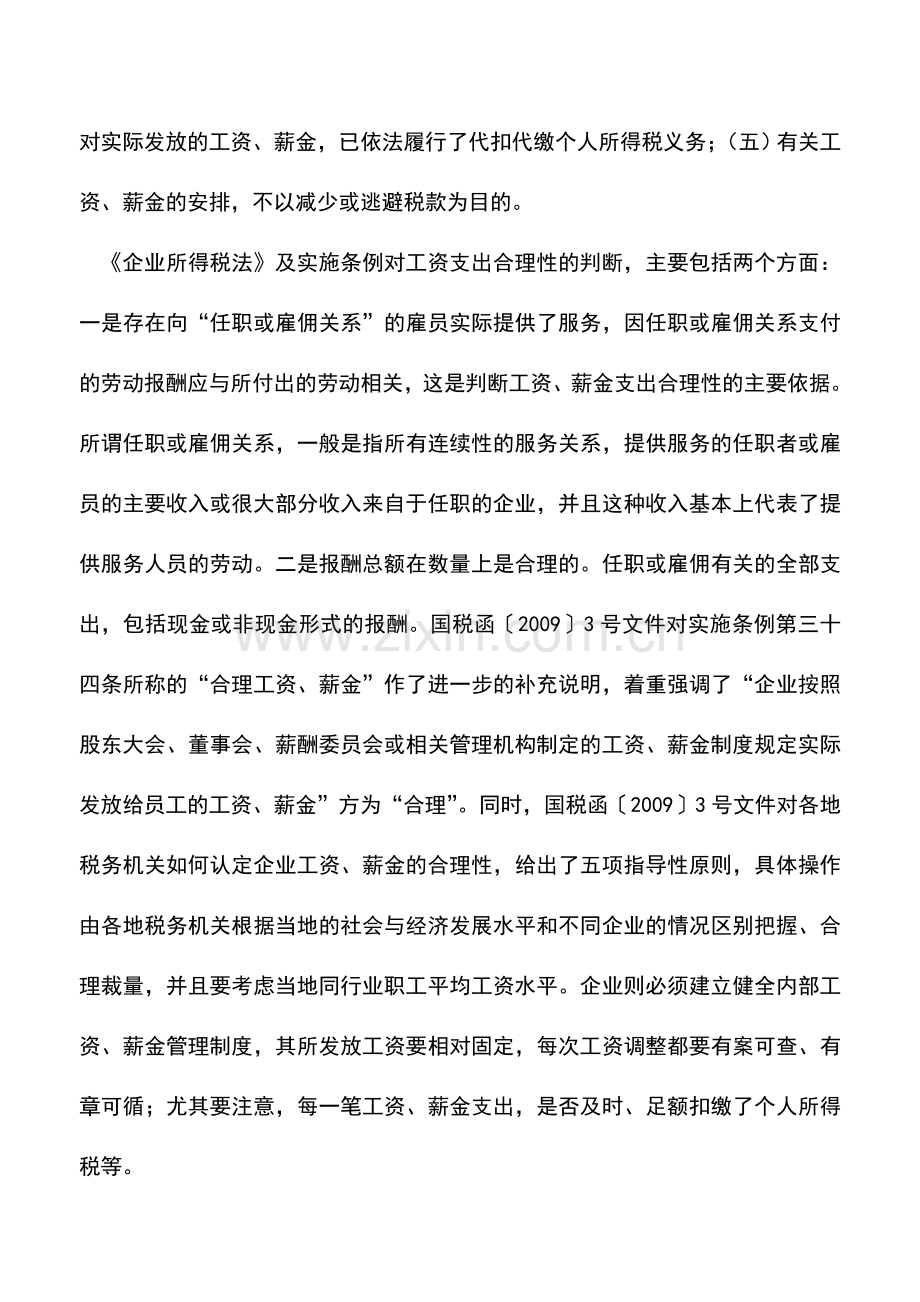 会计实务：“合理”工薪标准明确税前扣除注意新规.doc_第2页