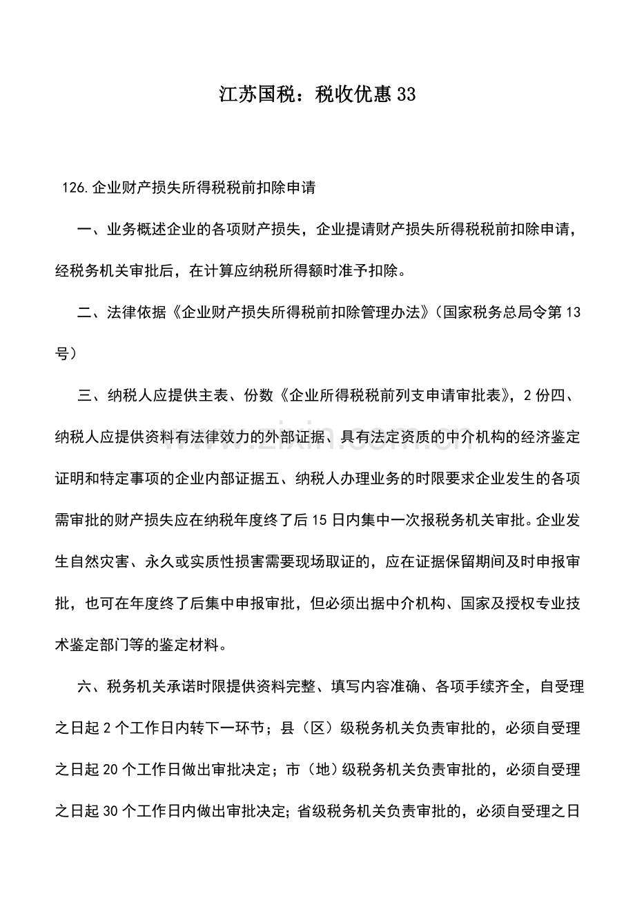 会计实务：江苏国税：税收优惠33.doc_第1页