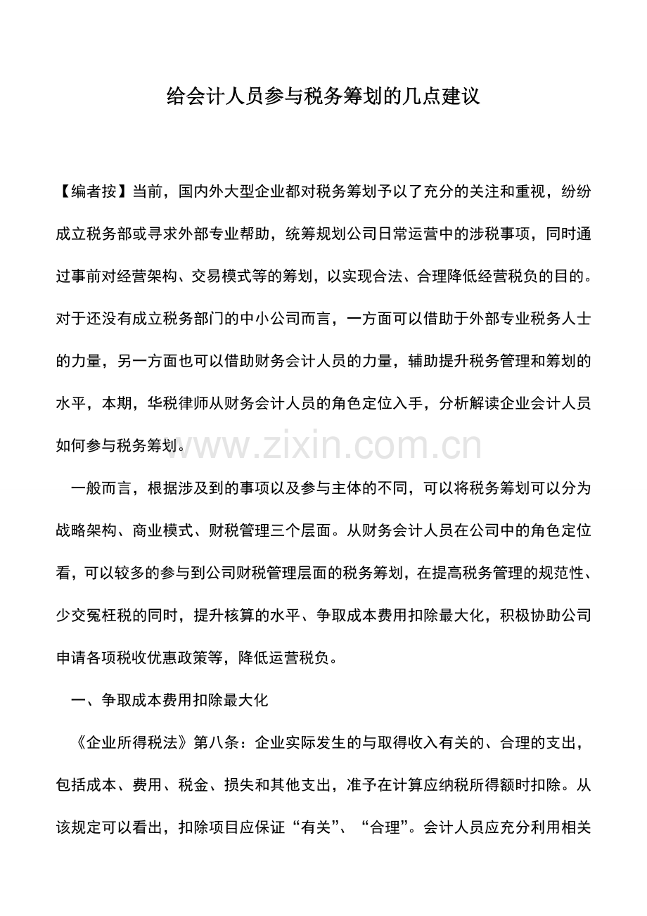 会计实务：给会计人员参与税务筹划的几点建议.doc_第1页