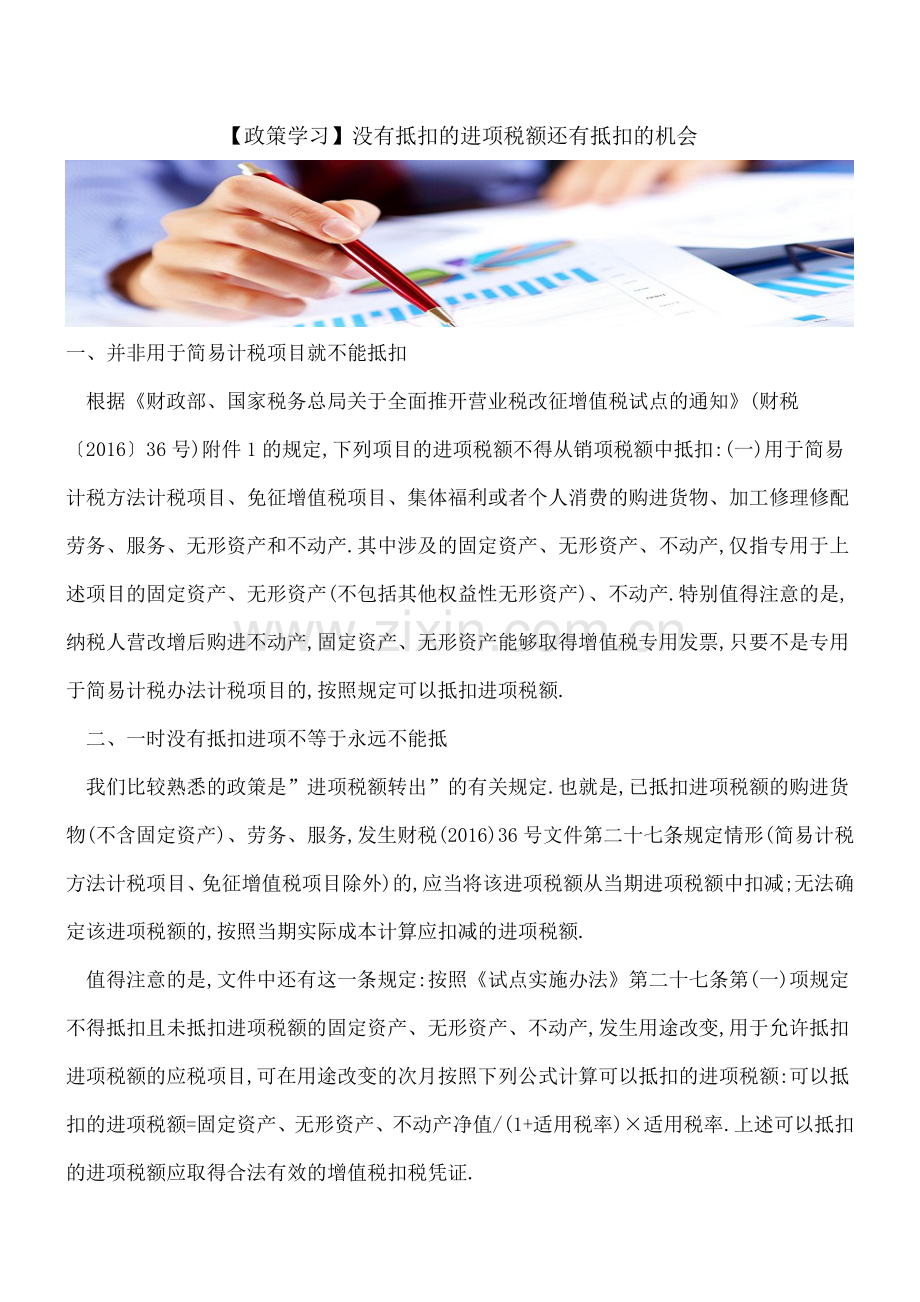 【政策学习】没有抵扣的进项税额还有抵扣的机会.doc_第1页