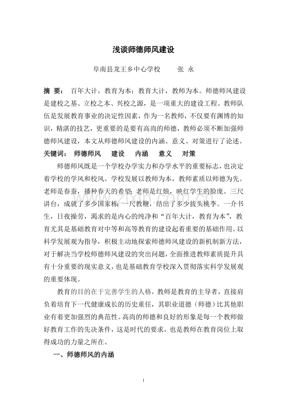 《浅谈师德师风建设》论文.doc_第1页
