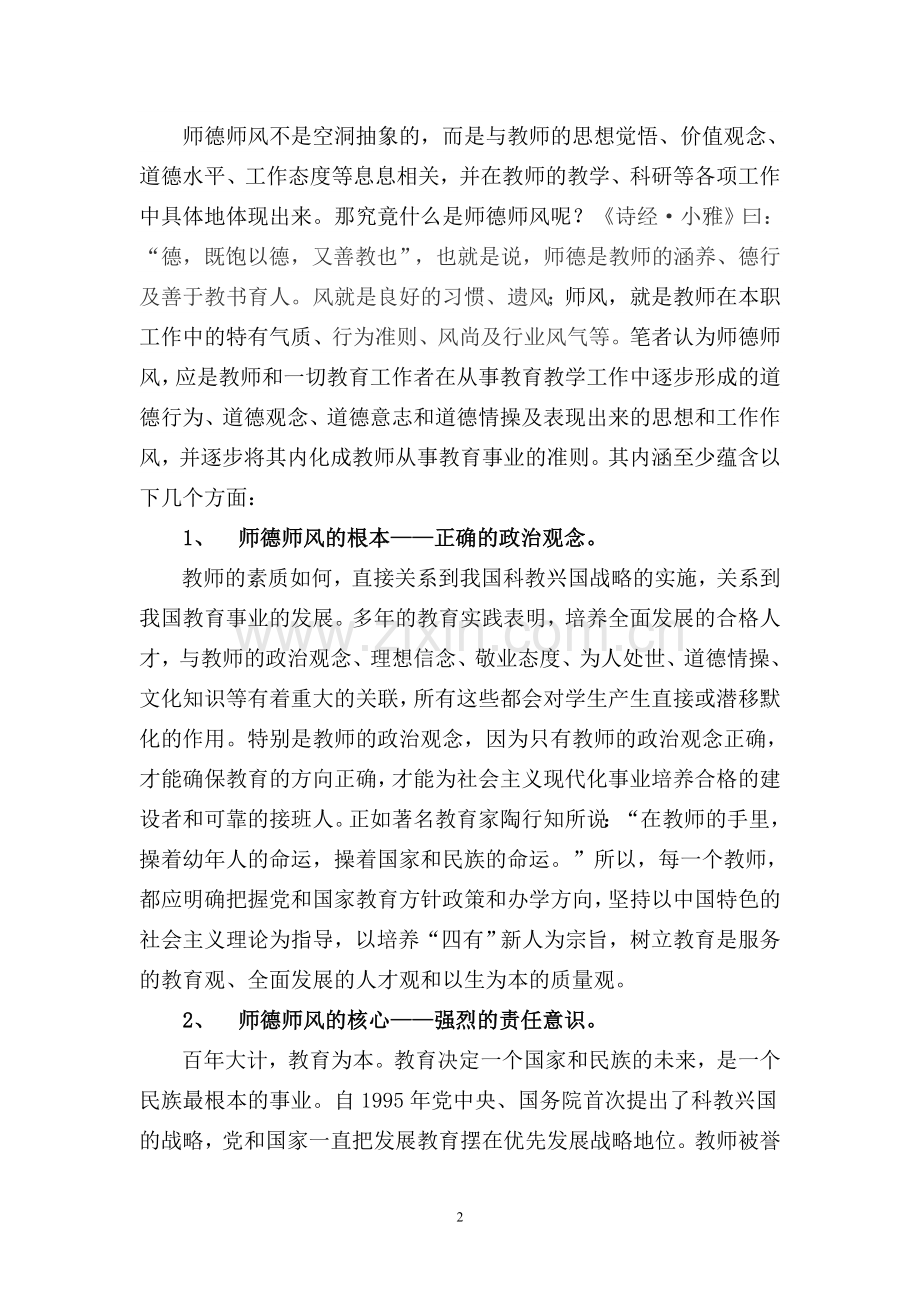 《浅谈师德师风建设》论文.doc_第2页