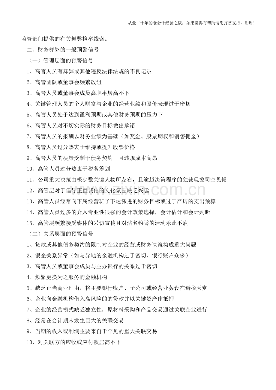 财务舞弊的预警信号种类!（老会计人的经验）.doc_第2页