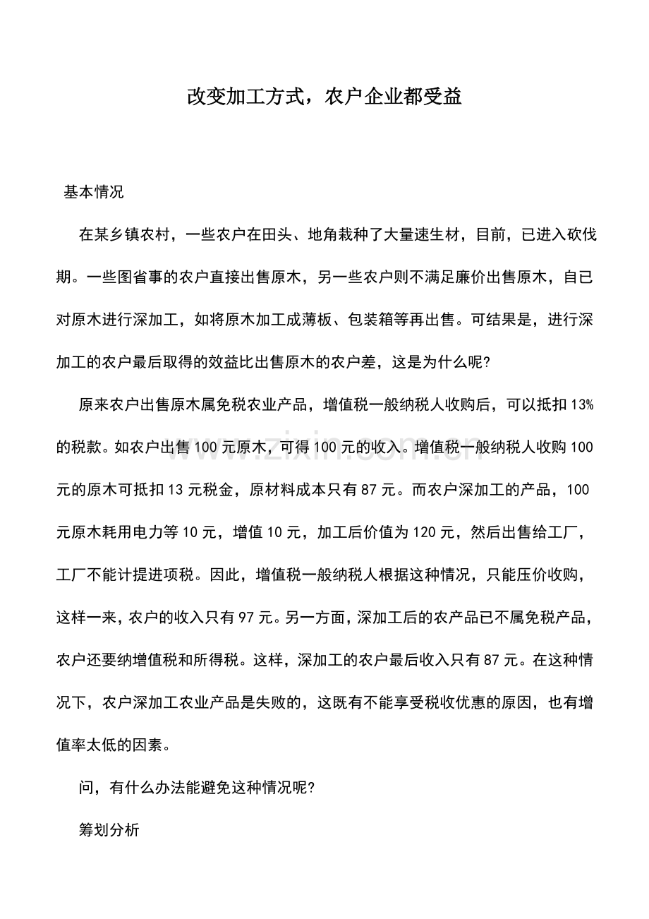 会计实务：改变加工方式-农户企业都受益.doc_第1页