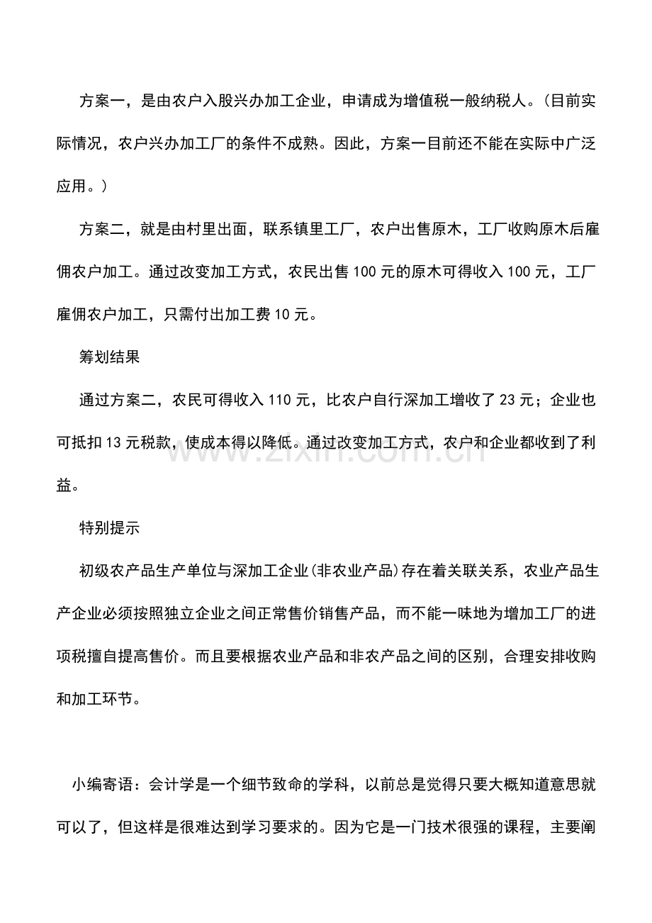 会计实务：改变加工方式-农户企业都受益.doc_第2页