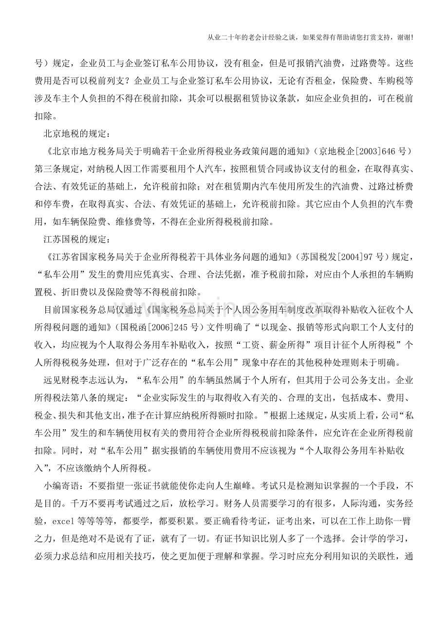 企业租赁个人的车辆发生的汽油费是否可以税前扣除？(老会计人的经验).doc_第2页