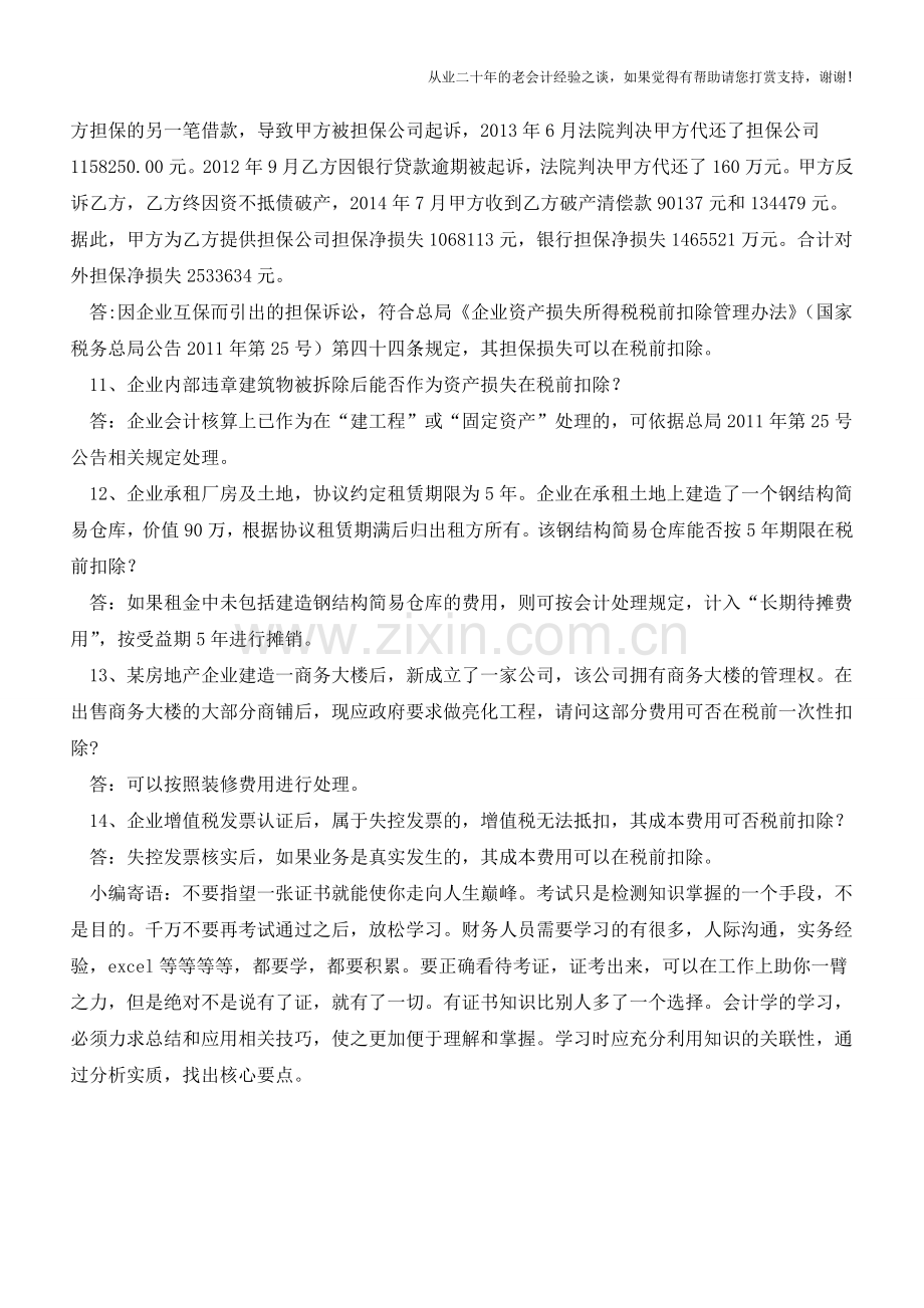 2015年企业所得税政策问题解答之二(老会计人的经验).doc_第2页