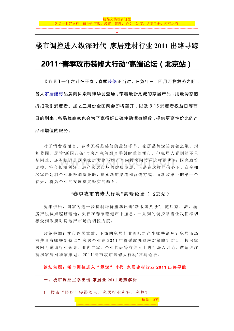 大话家居北京站第二场策划方案.doc_第1页