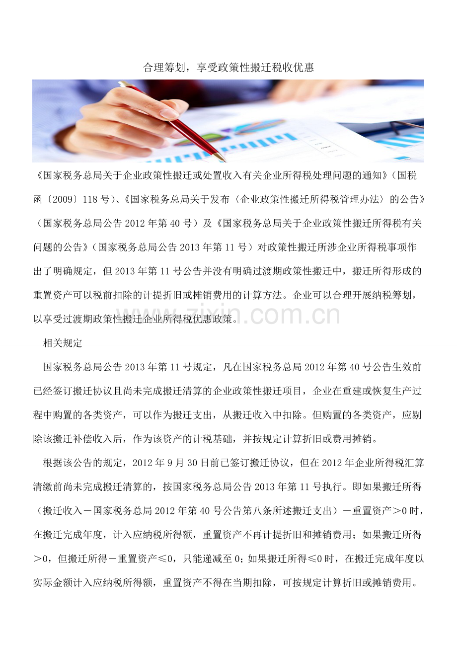 合理筹划-享受政策性搬迁税收优惠.doc_第1页