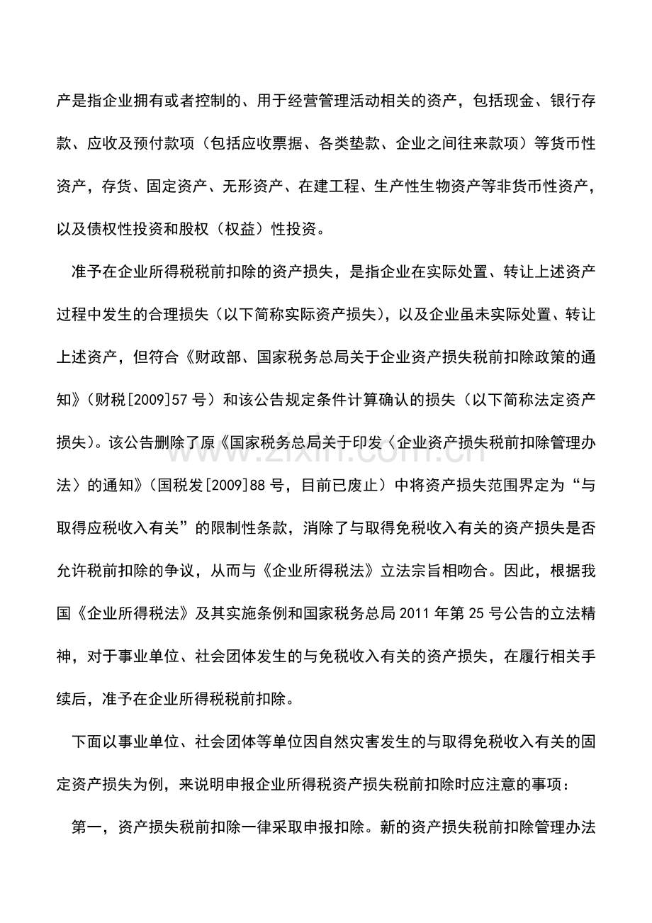 会计实务：与免税收入有关的资产损失可税前扣除.doc_第2页