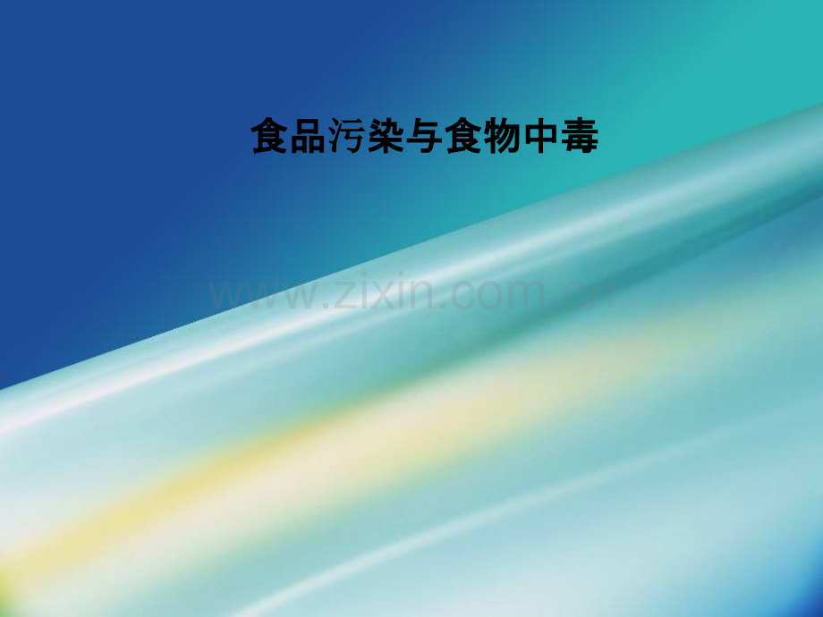 食品污染与食物中毒.ppt_第1页