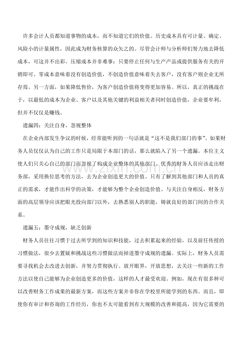 会计人员如何避免工作中的六大遗漏.doc_第2页