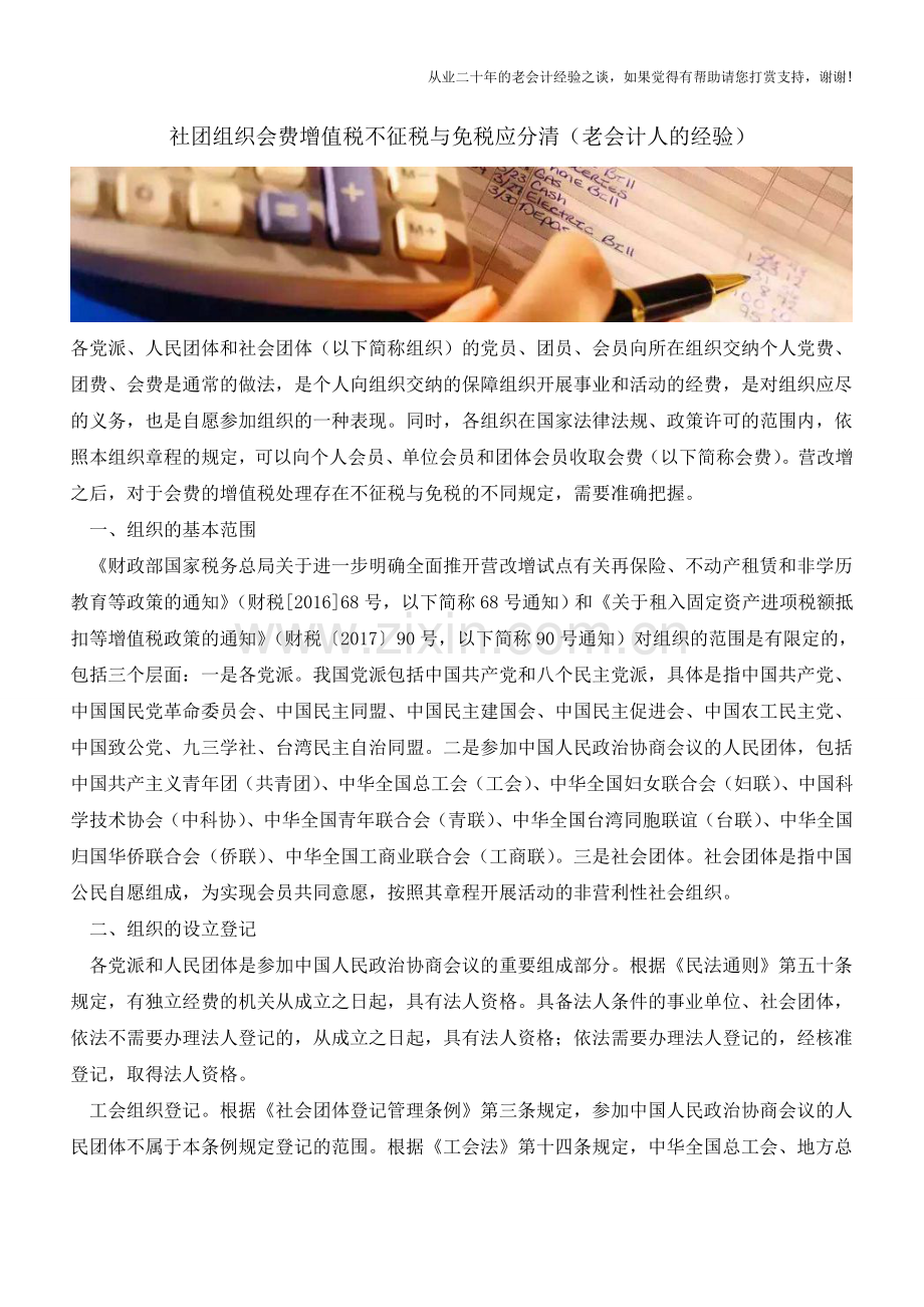 社团组织会费增值税不征税与免税应分清(老会计人的经验).doc_第1页