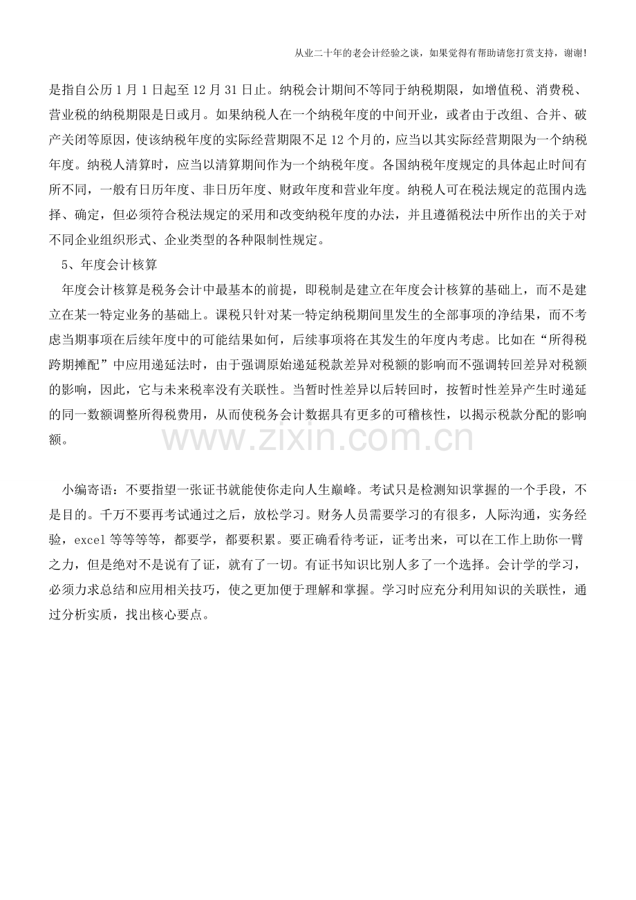 税务会计基本前提是什么？【会计实务经验之谈】.doc_第2页