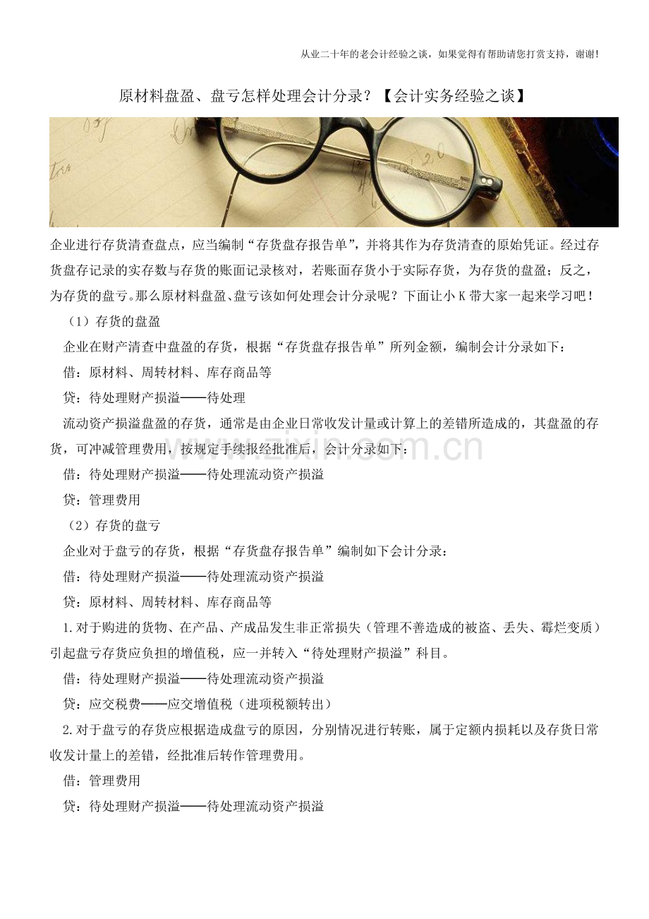 原材料盘盈、盘亏怎样处理会计分录？【会计实务经验之谈】.doc_第1页