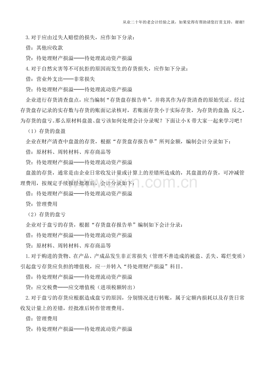 原材料盘盈、盘亏怎样处理会计分录？【会计实务经验之谈】.doc_第2页