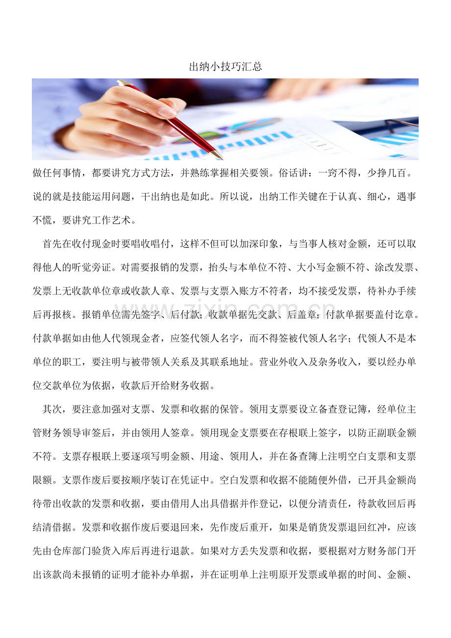 出纳小技巧汇总.doc_第1页